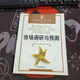 市场调研与预测（如图扉页有水渍）