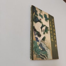 河北省离休老干部书画展作品选