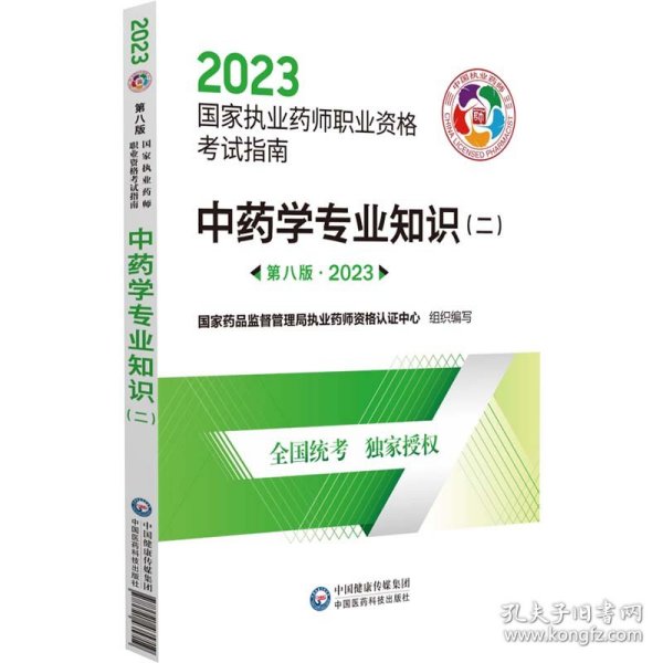 中药学专业知识（二）（第八版·2023）（国家执业药师职业资格考试指南）