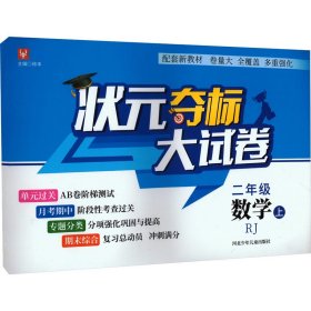 状元夺标大试卷 数学 2年级 上 RJ