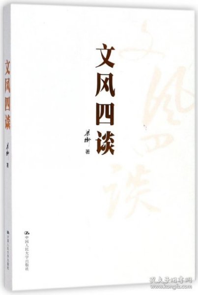 保正版！文风四谈9787300106083中国人民大学出版社梁衡