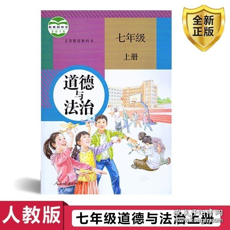 正版现货 2021新版 初中道德与法治7七年级上册六三制人教版 教材课本教科书思想品德 初一政治七年级上册政治书七上道德与法制政治人教版