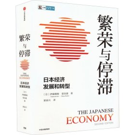 繁荣与停滞 日本经济发展和转型