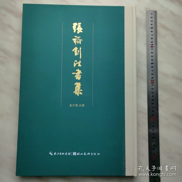《张裕钊法书集》8开精装