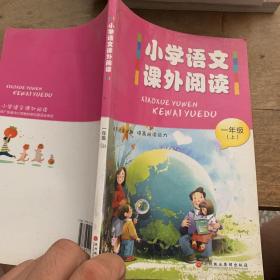 小学语文课外阅读 一年级 上