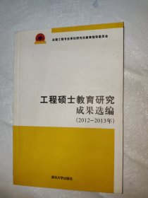 工程硕士教育研究成果选编（2012-2013年）