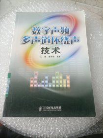 数字声频多声道环绕声技术