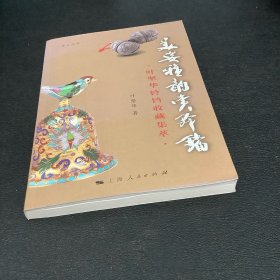 美姿雅韵赏铃铛