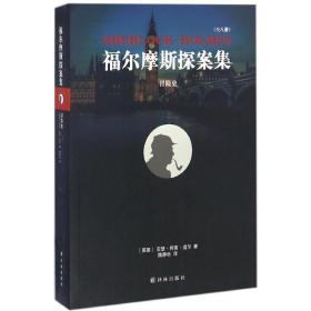 冒险史 外国科幻,侦探小说 (英)亚瑟·柯南·道尔(conan doyle) 新华正版