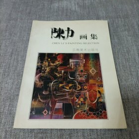 陈力画集
