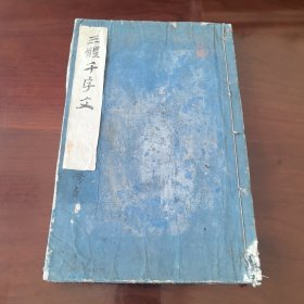 三体千字文