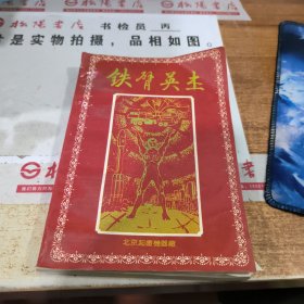 铁臂英杰 无版权页 有水印 书内页破损