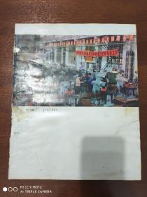 刊物插页    《出厂之前》《支农产品》《保质保量》《心红手巧》8开画册散页2张