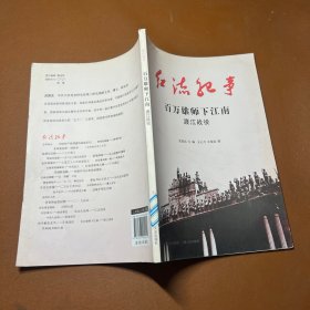 红流纪事·百万雄师下江南：渡江战役