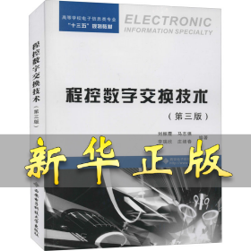 程控数字交换技术(第3版) 刘振霞 9787560653259 西安电子科技大学出版社