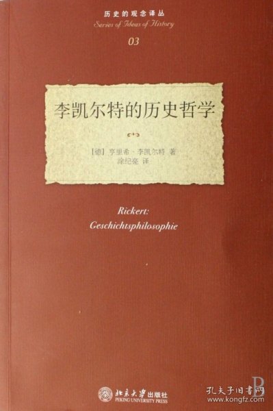 李凯尔特的历史哲学/历史的观念译丛 9787301120279 （德）李凯尔特 涂纪亮 北京大学出版社