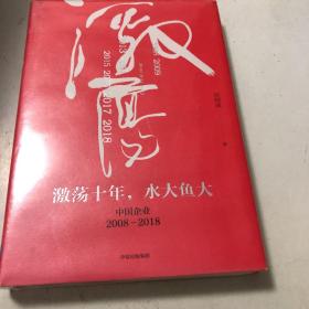 吴晓波企业史 激荡十年，水大鱼大（全新）