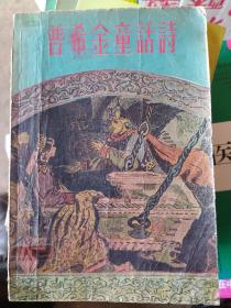 普希金童话诗：插图版 包括俄國偉大詩人普希金的五个著名童話詩：《牧师和他的長工巴尔达的故事》反映了劳动人民的正直,热爱劳动和机智勇敢,刻划了牧师的贪婪吝啬,剥削劳动人民的丑恐嘴臉。《关于沙皇萨尔坦、他的儿子光荣而威武的勇士格维顿·萨尔坦诺维奇公爵及美丽的天鹅公主的故事》，表扬了人們的见义勇为的精神，斥责了嫉妒、狡詐和损人利已的坏品质。《渔夫和金鱼的故事》《死公主和七勇士的故事》《金鸡的故事》。