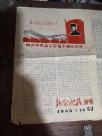 合肥晚报前哨1968.7.19-2版报纸油印