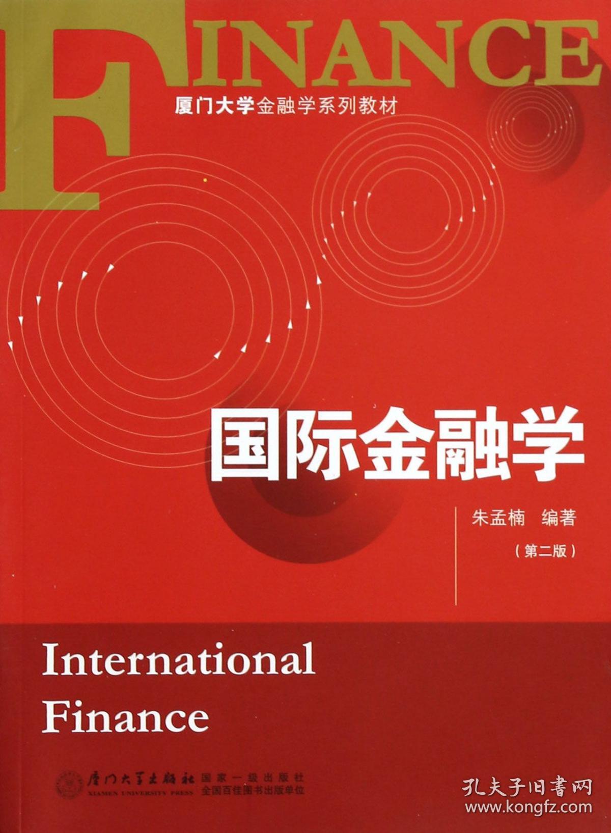 国际金融学(第2版厦门大学金融学系列教材) 普通图书/综合图书 朱孟楠 厦门大学 9787561515235