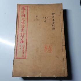 红字书名本《陈修园先生医书新增七十二种》内含28种11册