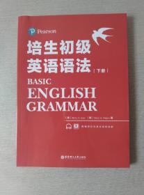 培生初级英语语法下册（培生经典，原版引进，全球百万级销量，国外名师手把手教你学语法）