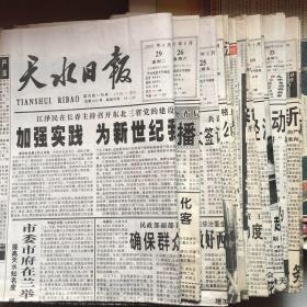 《天水日报》1999年5月5、7日，8月23、24日，12月8日，2000年1月12、13、14、16、23日，2月11、26日，3月23日，8月25、26、29日，共16份。