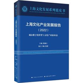 上海文化产业发展报告(2022)(上海文化发展系列蓝皮书)