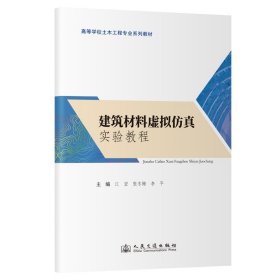 建筑材料虚拟实验教程 大中专理科建筑 江宏 新华正版