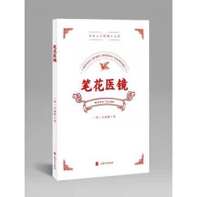 笔花医镜 (清)江涵暾著 ，上海大学出版社