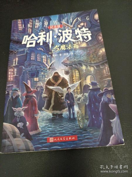 哈利·波特与魔法石（纪念版）