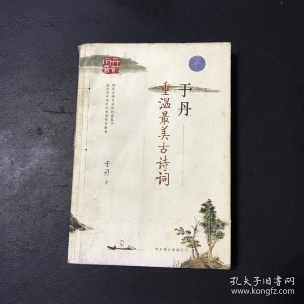 于丹：重温最美古诗词