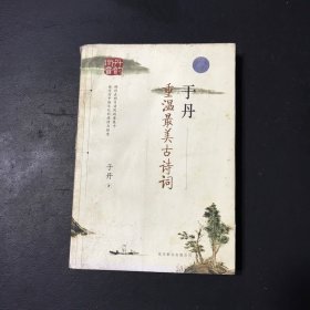 于丹：重温最美古诗词