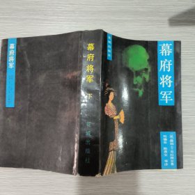 幕府将军(上下全二册)美剧原版小说