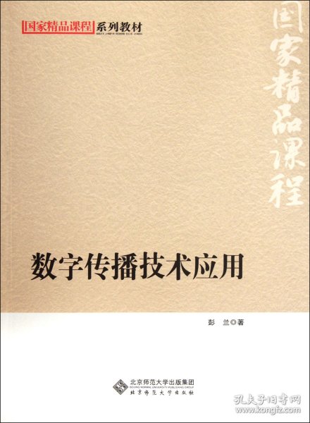 国家精品课程系列教材：数字传播技术应用