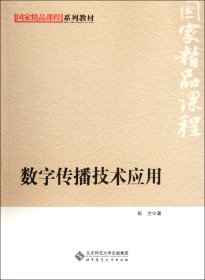 国家精品课程系列教材：数字传播技术应用