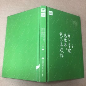 （里面全新）我不喜欢这世界，我只喜欢你