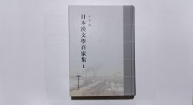 日本汉文学百家集1（第一册）