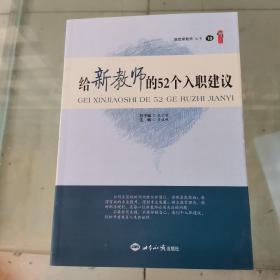 给新教师的52个入职建议