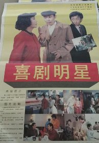 【喜剧明星】——电影院库存2开电影海报《喜剧明星》 一张起售。更多藏品请进店选购选拍！D53