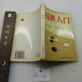 围棋入门