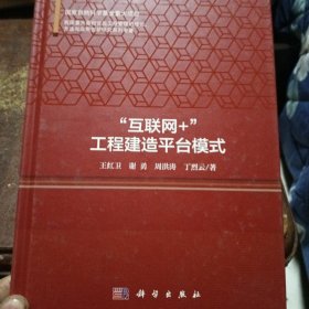 "互联网+"工程建造模式