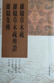 离骚草木疏 离骚草木疏辨证 离骚集传（楚辞要籍丛刊）一版一印