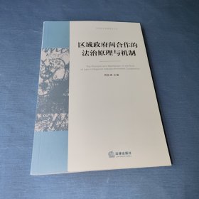 区域政府间合作的法治原理与机制