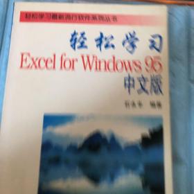 轻松学习Excel for Windows95中文版