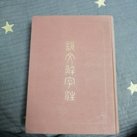 说文解字注