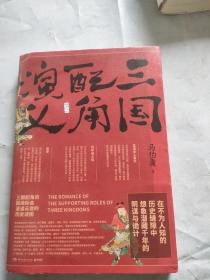 三国配角演义（《长安十二时辰》作者马伯庸获奖力作，揭开波谲云诡的历史谜团）