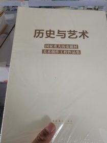 历史与艺术