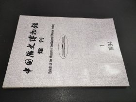 中国历史博物馆馆刊 1994年第1期