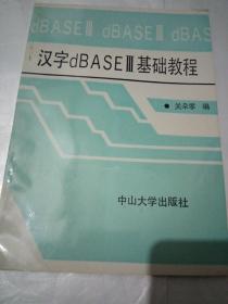 汉字dBASEⅢ基础教程